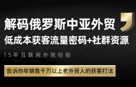 俄罗斯中亚外贸低成本获客流,告诉你年销售千万以上老外贸人的获客打法-网创之家