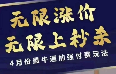 4月12号拼多多线上课，无限涨价，无限上秒杀，4月份最牛逼的强付费玩法-网创之家