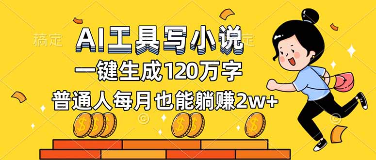 AI工具写小说，一键生成120万字，普通人每月也能躺赚2w+-网创之家