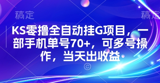 KS零撸全自动挂G项目，一部手机单号70+，可多号操作，当天出收益【揭秘】-网创之家
