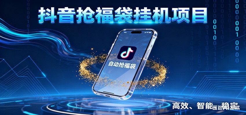 抖音抢福袋挂机项目：自动薅福利，告别手动蹲守！一台电脑日收益400+-网创之家