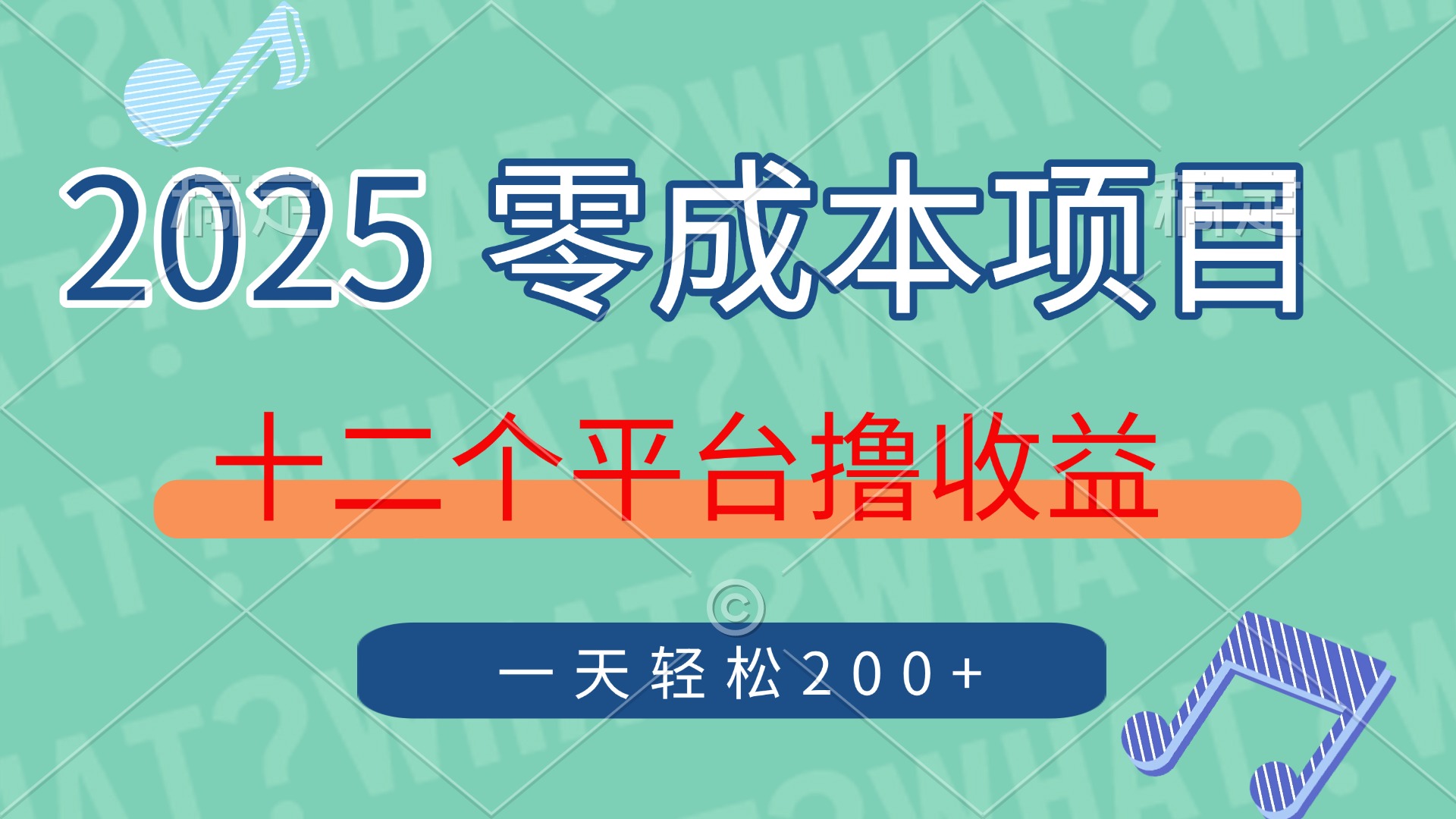 2025年零成本项目，十二个平台撸收益，单号一天轻松200+-网创之家