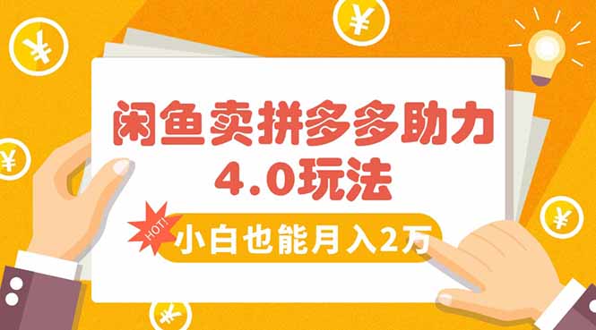 闲鱼卖拼多多助力项目4.0玩法，蓝海市场小白也能日入1000-网创之家