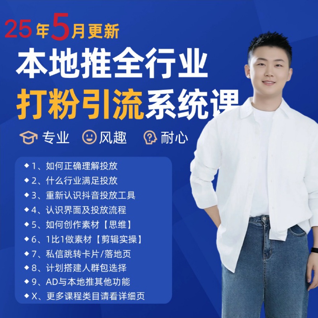 2025年5月最新巨量本地推打粉引流及同城推广精准获客实用课程-网创之家