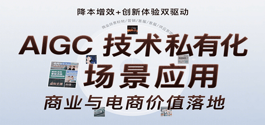AIGC技术私有化场景应用，内容创作/视觉设计/私有化部署/商业应用/电商运营等-网创之家