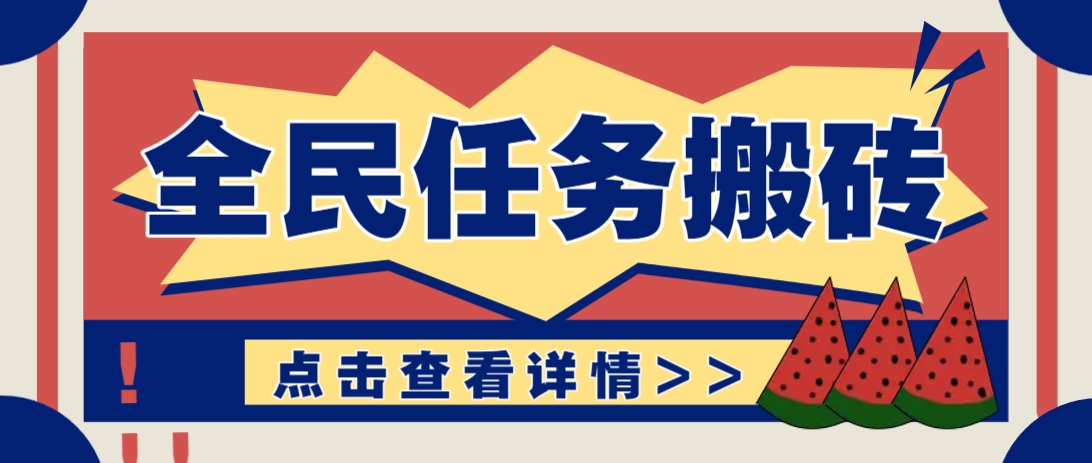 抖音全民任务，每天只需要看看视频轻松日入30+，新手也能快速上手！-网创之家
