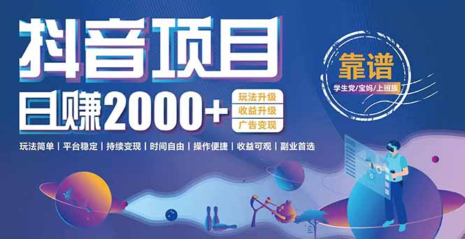 抖音小游戏，日收益2000+暴利逆袭 玩法升级 收益升级 广告变现-网创之家