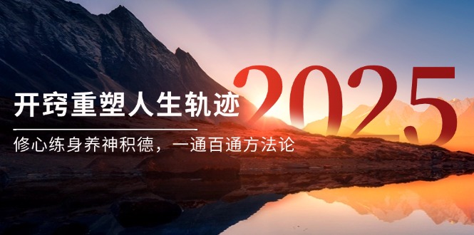 某付费文《开窍重塑人生轨迹，修心练身养神积德，一通百通方法论》-网创之家