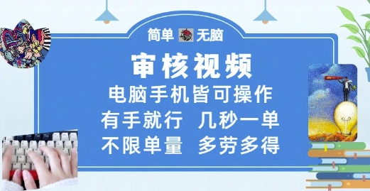 审核视频，电脑手机皆可操作，有手就行，几秒一单，不限单量，多劳多得【揭秘】-网创之家