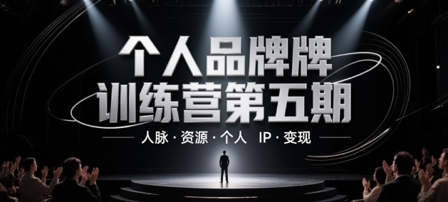 个人品牌训练营第五期，人脉·资源·个人IP·变现-网创之家