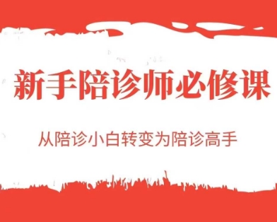 新手陪诊师必修课，从陪诊小白转变为陪诊高手-网创之家