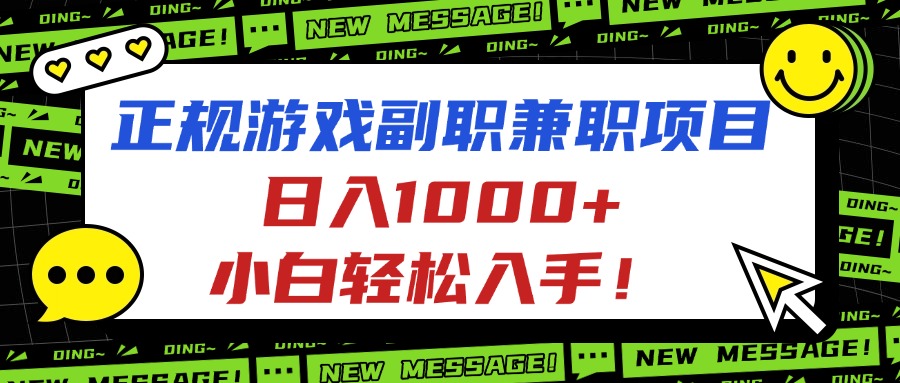 正规游戏副职兼职项目，日入1000+，小白轻松入手！-网创之家