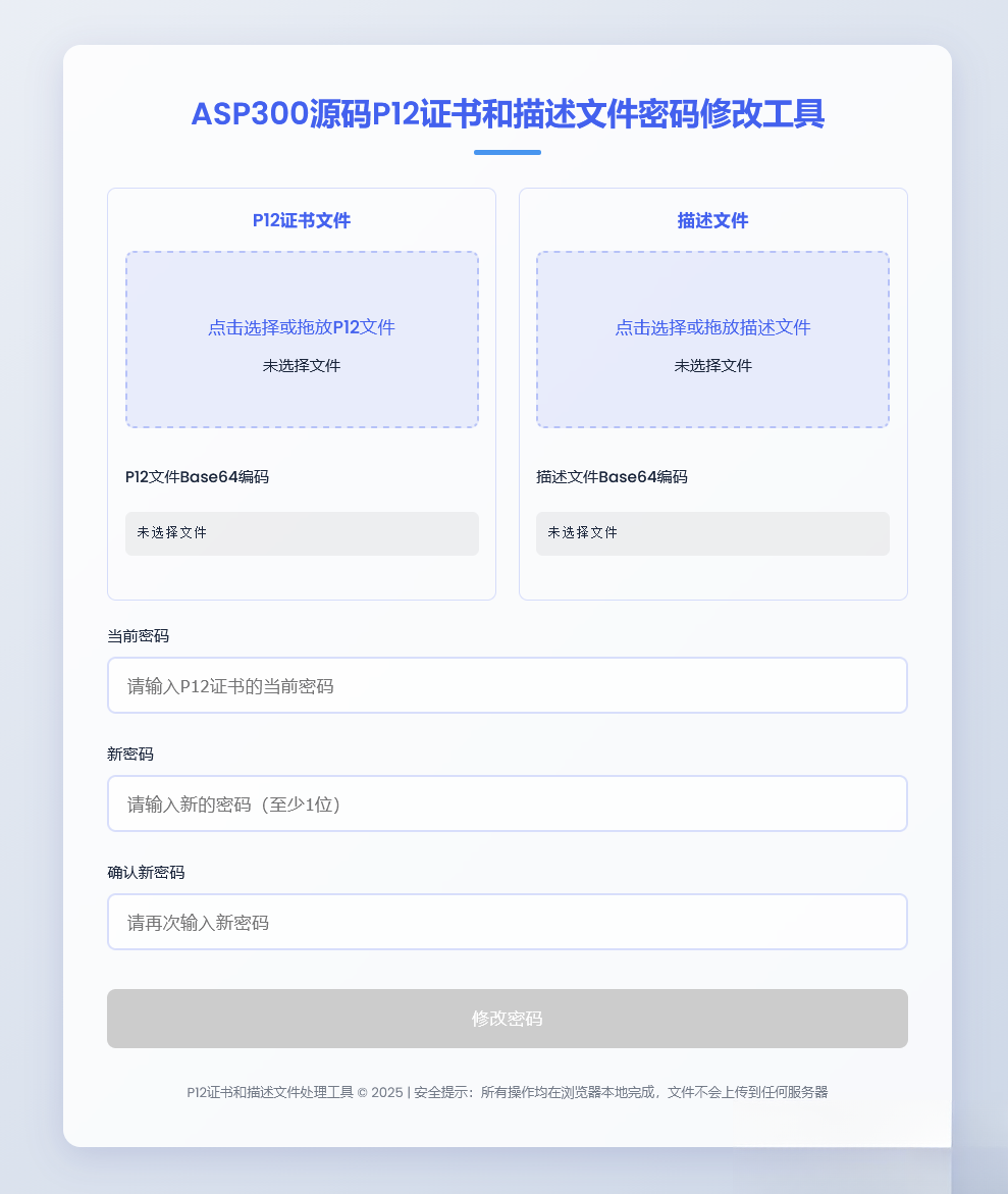 P12证书密码修改HTML单页源码-网创之家
