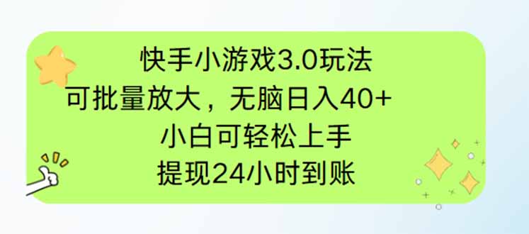 快手小游戏3.0玩法，可批量放大，无脑日入40+，小白可轻松上手，提...-网创之家