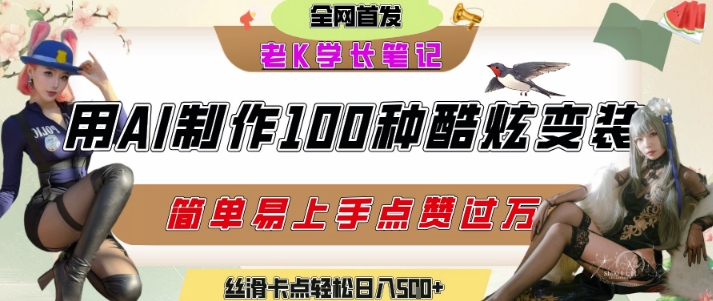 如何利用AI工具制作酷炫丝滑变装发布短视频平台流量爆炸，轻松日入5张+-网创之家