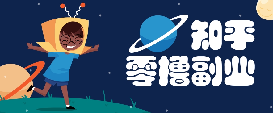 带你解锁知乎副业新姿势，每天几分钟轻松实现日入10+，快来薅羊毛！-网创之家