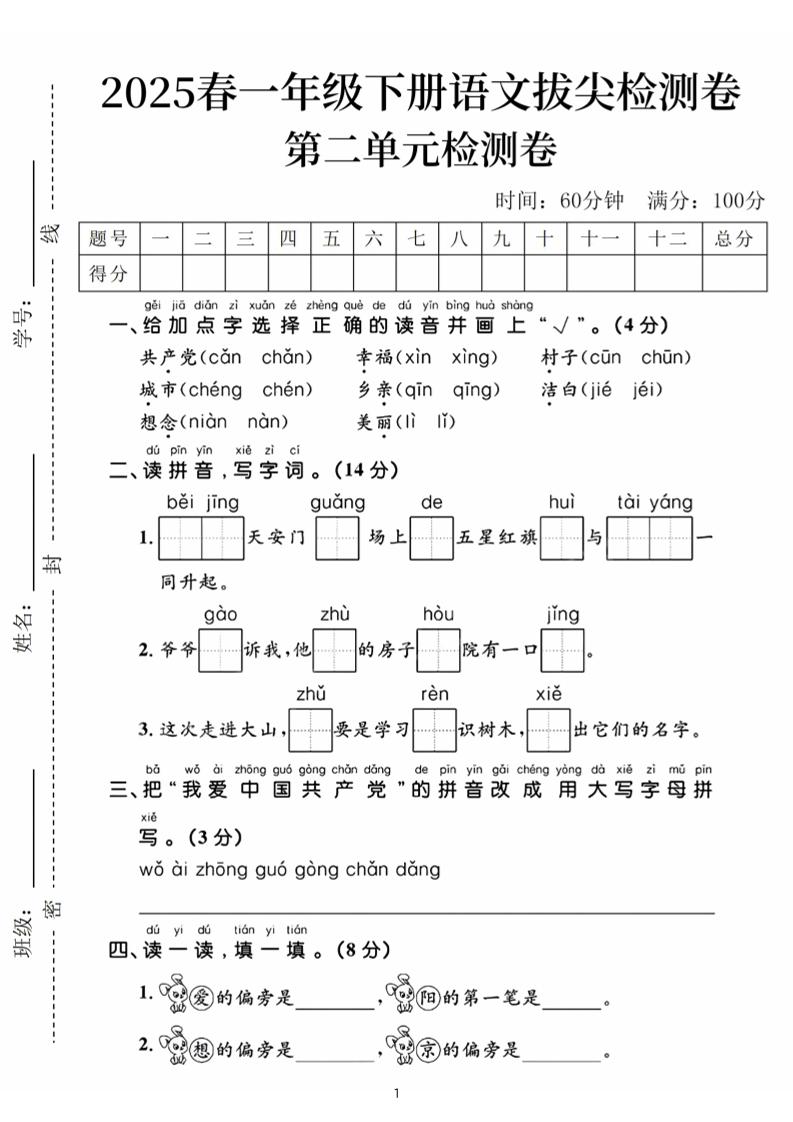 25春一下语文第二单元拔尖检测卷（含答案5页）-网创之家