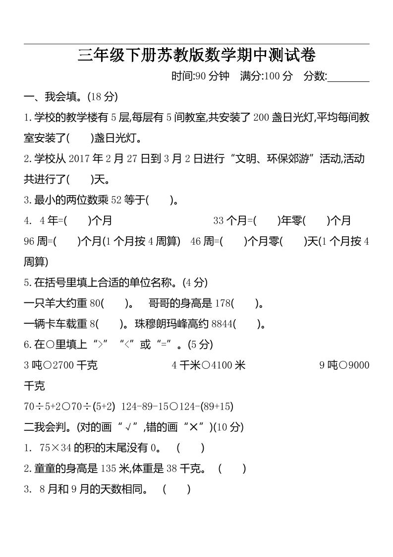 三下苏教版数学期中测试卷-2-网创之家