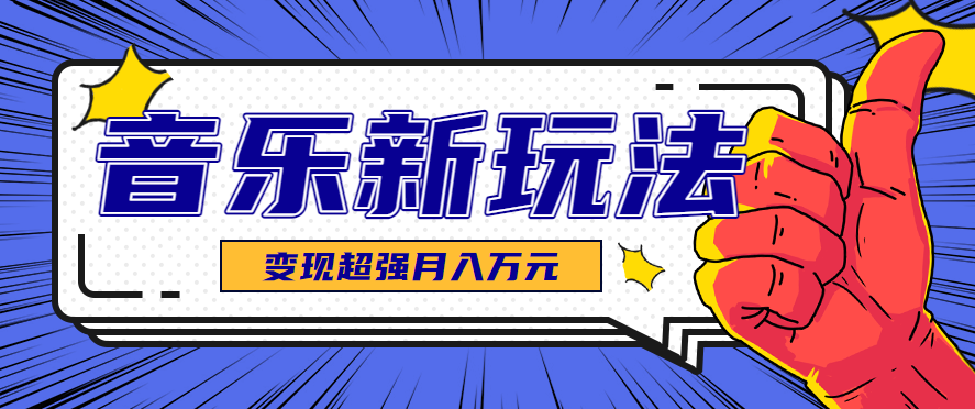 发财赛道！单条27万点赞，涨粉23万的AI音乐新玩法，推广接单+技术教学变现超强-网创之家