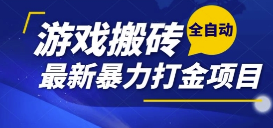 热门副业，全自动游戏打金搬砖，单账号一天收益1-2张，可多开矩阵操作日入1k【揭秘】-网创之家