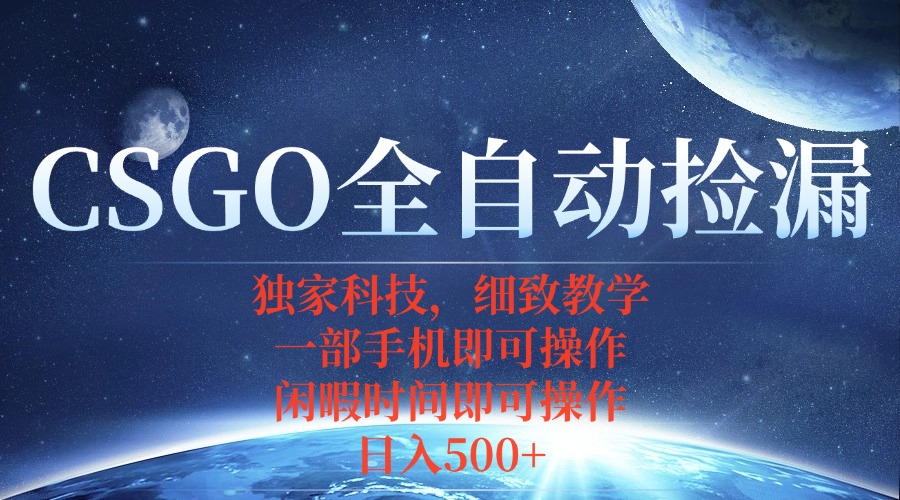 CSGO自动捡漏项目，最新独家玩法，不用挂机不用玩游戏，一个手机即可操...-网创之家