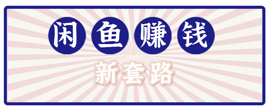 利用闲鱼做拉新新套路！零成本轻松月入1W+，结合网盘实现双重收益。【揭秘】-网创之家