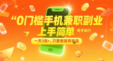 0门槛手机兼职副业，上手简单，有手就行，一天3涨+，只要做就有收益【揭秘】-网创之家