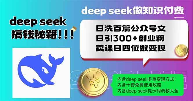 Deep seek做知识付费日洗百篇公众号文日引300+创业粉，卖课日四位数变...-网创之家