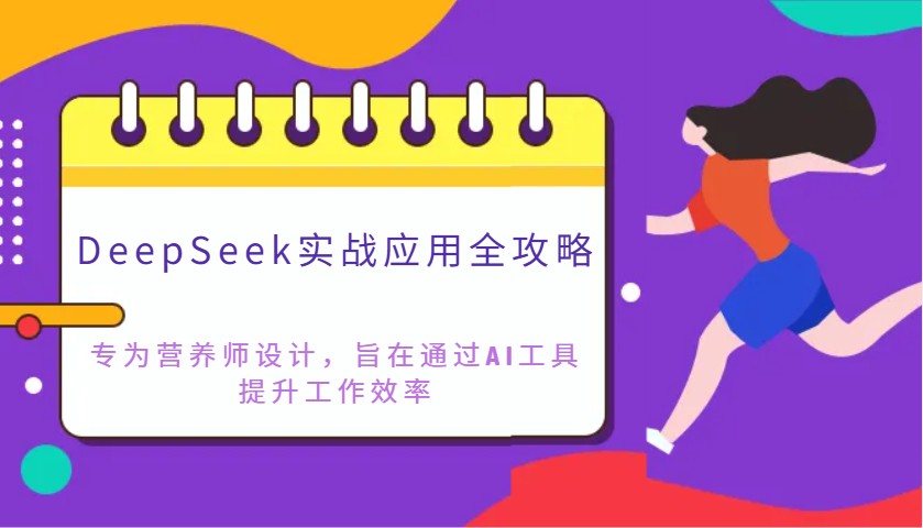 DeepSeek实战应用全攻略：专为营养师设计，旨在通过AI工具提升工作效率-网创之家