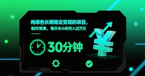 纯绿色长期稳定变现的项目，制作简单，每天半小时月入过1W-网创之家
