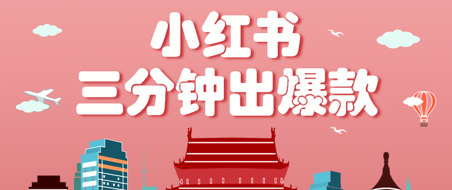 小红书操作非常简单的玩法，零基础小白，也能3分钟生成一条爆款笔记，月赚3000+-网创之家