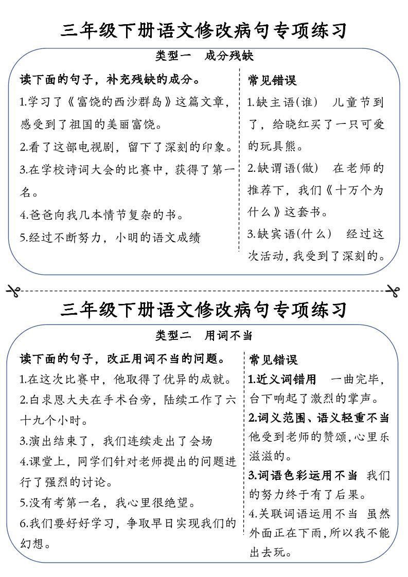 三下语文修改病句专项练习小纸条（含答案12页）-网创之家