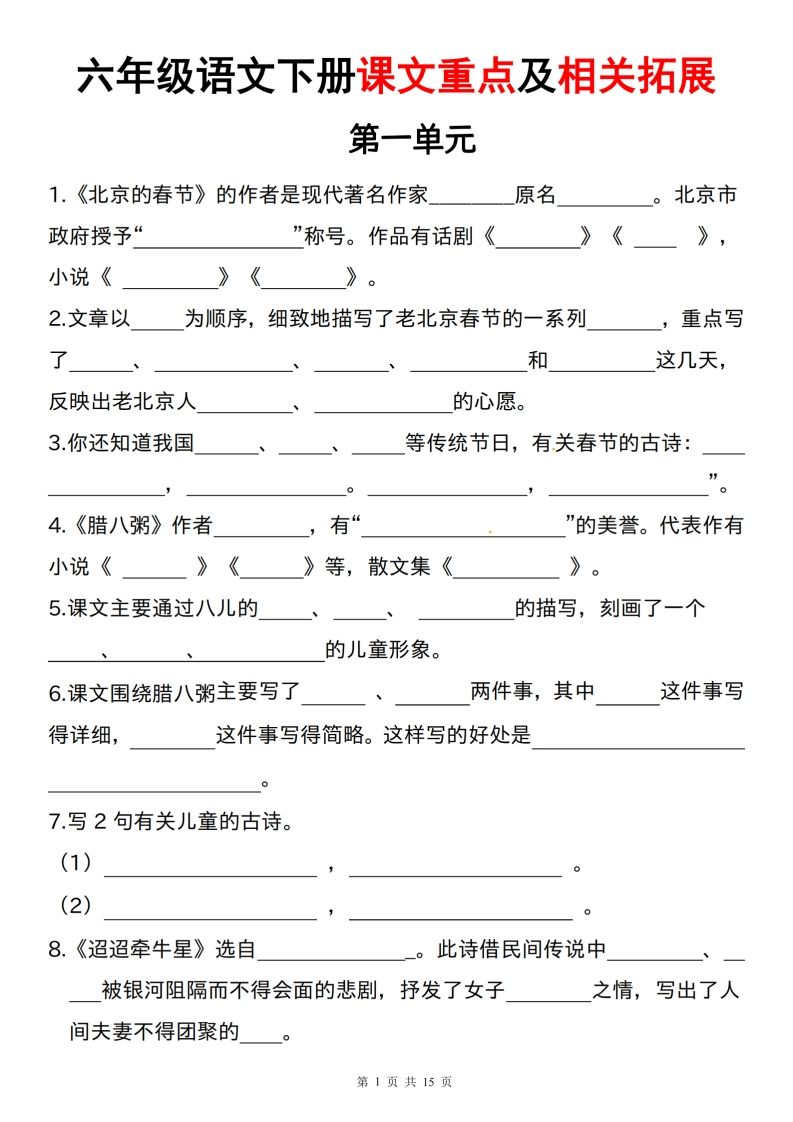 六下语文课文重点及相关拓展（1-6单元)-网创之家