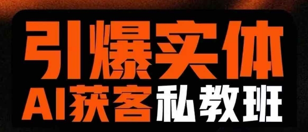 引爆实体AI模板引流私教班，从0~1讲透实体短视频获客-网创之家