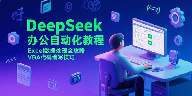 DeepSeek办公自动化教程,Excel数据处理全攻略,VBA代码编写技巧-网创之家