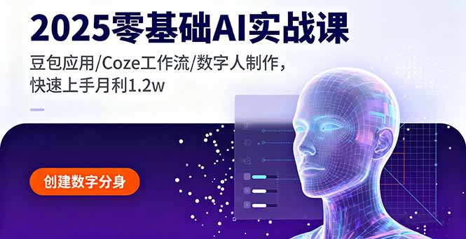 2025零基础AI实战课，豆包应用/Coze工作流/数字人制作，快速上手月利1.2w-网创之家