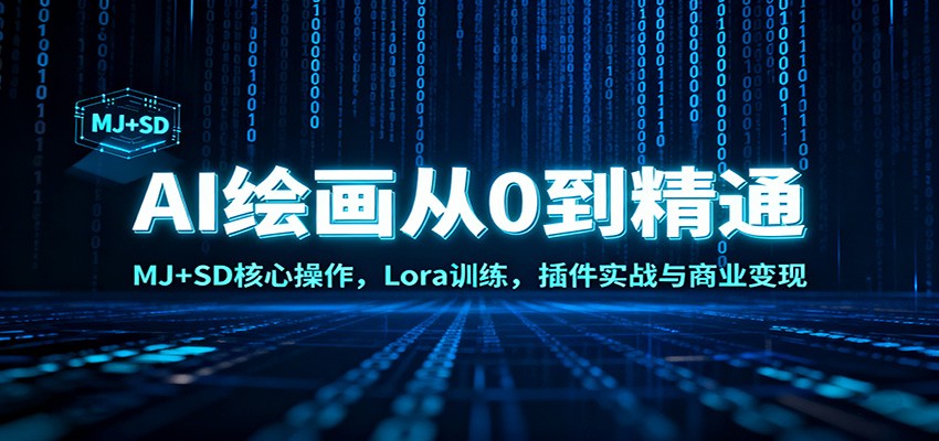 AI绘画从0到精通：MJ+SD核心操作， Lora训练，插件实战与商业变现-网创之家