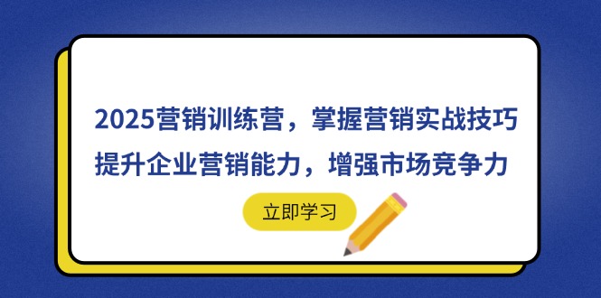 2025营销训练营，掌握营销实战技巧，提升企业营销能力，增强市场竞争力-网创之家
