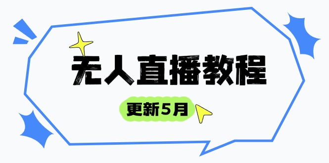 无人直播教程-更新5月，防风技术到话术，选品玩法全解析，打造直播高手-网创之家