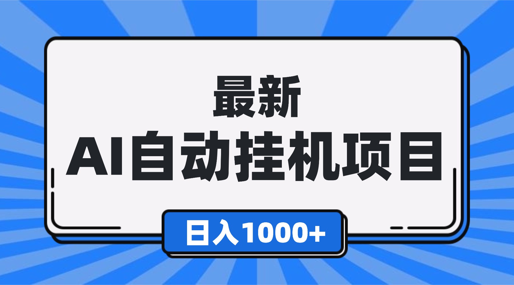 最新全自动挂机项目，单人日收益1000+，可批量，小白轻松上手！-网创之家
