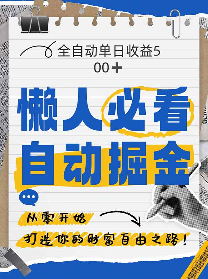 全网各大平台暴力掘金，通过独家自研软件单日疯狂捞金500+，纯小白10...-网创之家