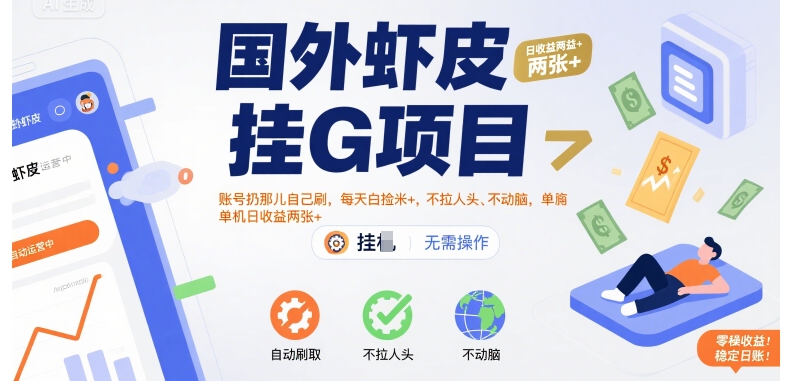 国外虾皮挂G项目：账号扔那儿自己刷，每天白捡米+，不拉人头、不动脑，单机日收益两张+【揭秘】-网创之家