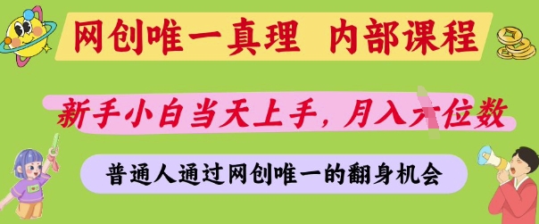 网创唯一真理，内部课程，新手小白当天上手，月入5位数，普通人通过网创唯一的机会【揭秘】-网创之家