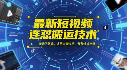 最新短视频连怼搬运技术 1：1搬运不剪辑，适用抖音快手，条条过抖出框-网创之家