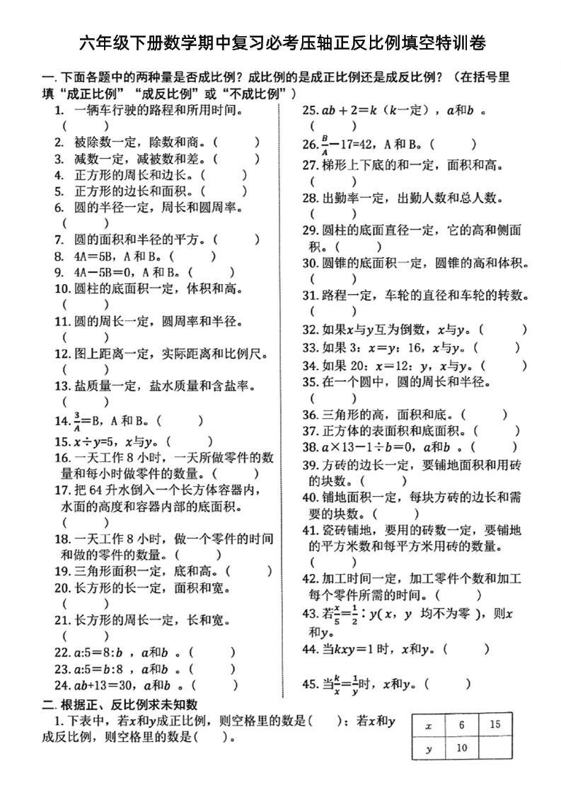 六下数学期中复习必考正反比例填空-网创之家