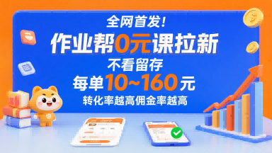 全网首发！作业帮0元课拉新，不存在留存，每单最低10米，转化率越高佣金率越高-网创之家