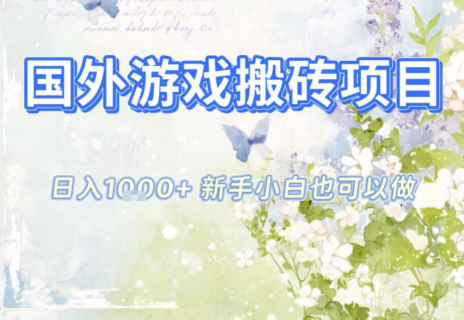 国外游戏全自动搬砖项目，日入10张，新手小白也可做，项目红利期，先搞先吃肉【揭秘】-网创之家
