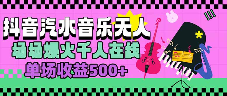汽水音乐人无人直播，场场爆火千人在线，单场收益500+-网创之家