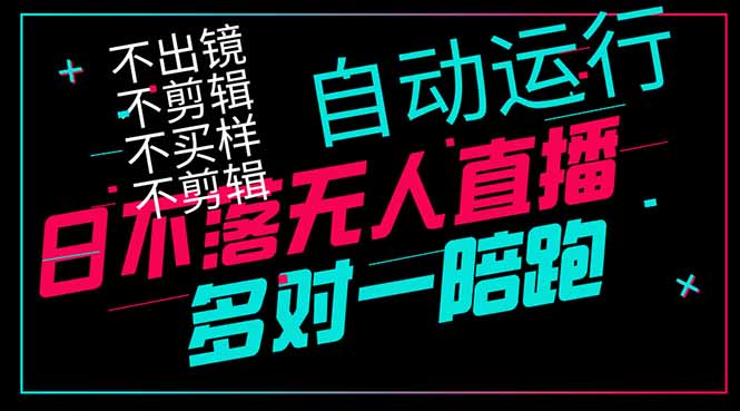 日不落无人直播、让你赚到手软，不出镜 不剪辑 不囤货  不买样日赚1000...-网创之家