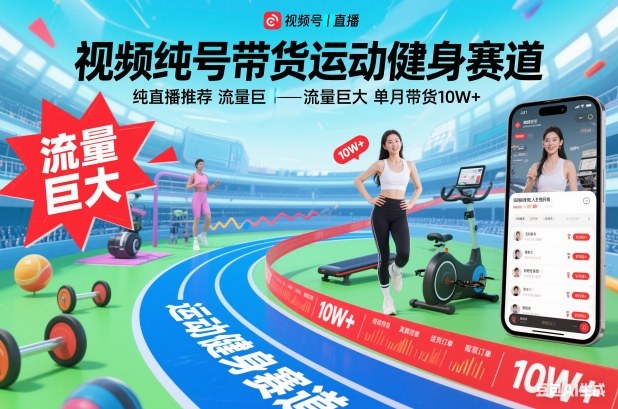 视频号带货运动健身赛道，纯直播推荐，流量巨大，单月带货10W+-网创之家